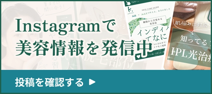 Instagramで美容情報を発信中。投稿を確認する